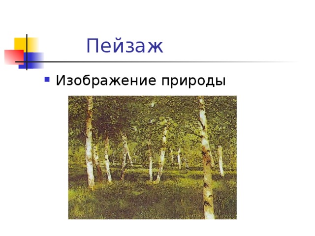 1 как художник создает пейзажную картину так и целый народ постепенно