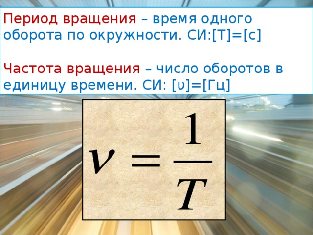 Частота обращения по окружности