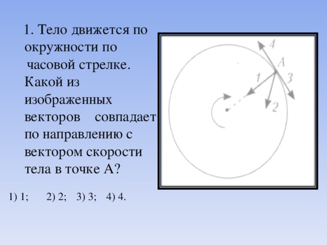 Тело движется равномерно по окружности какая стрелка