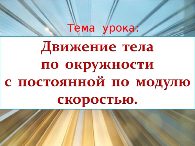 Тема урока:
