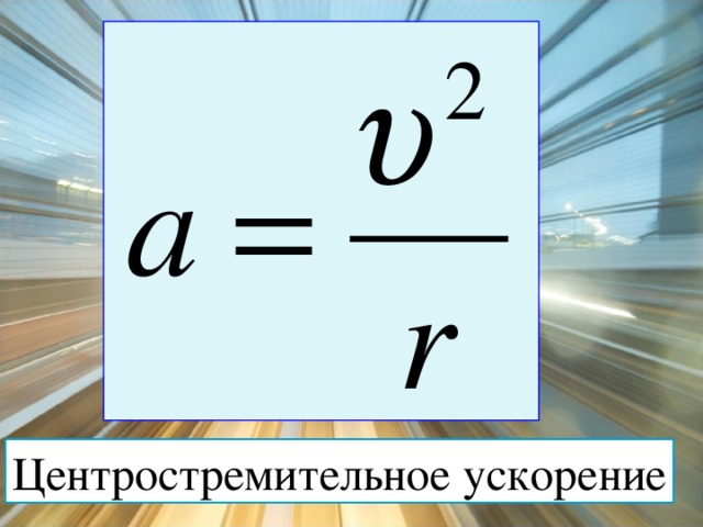 Формула скорости при центростремительном ускорении