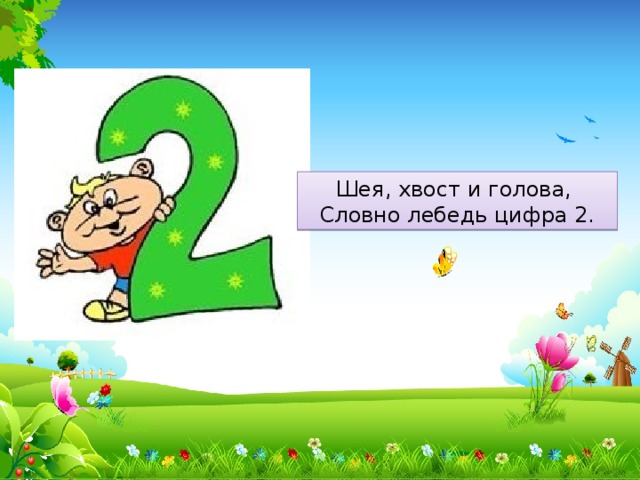 Встретить цифра 2. Шея хвост и голова словно лебедь цифра 2. Где можно встретить цифру 2. Загадка на цифру 2 шея хвост. Рисунок и где встречается цифра 2.