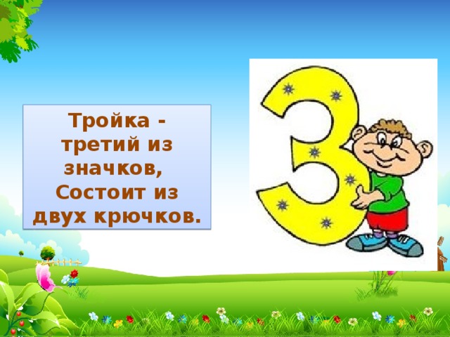 Состоящий из трех 24. Тройка третий из значков состоит из двух крючков. Цифра три состоит из двух крючков. Цифра состоящая из двух крючков. Цифра 3 из двух крючков.