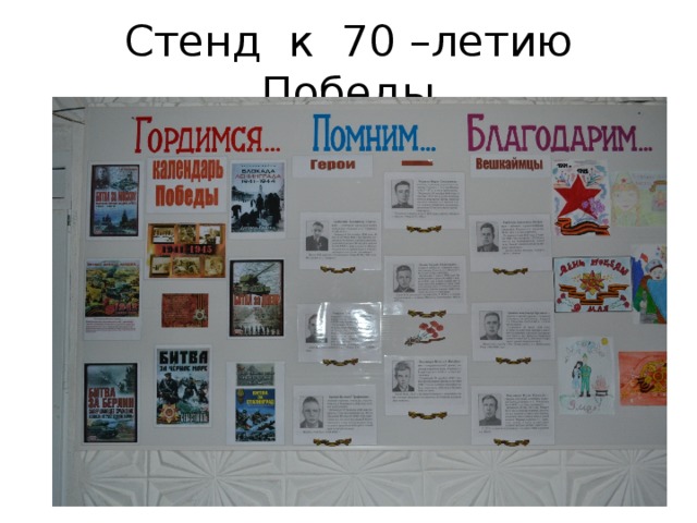 Стенд к 70 –летию Победы 