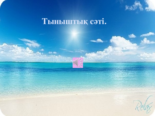 Тыныштық сәті. 