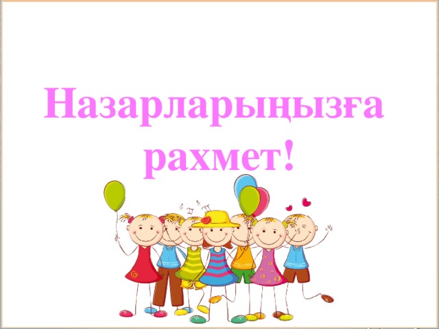 Назарларыңызға рахмет! 