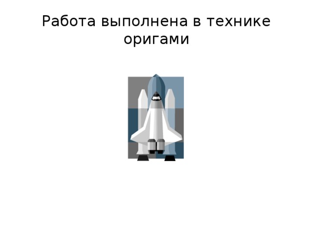 Работа выполнена в технике оригами 