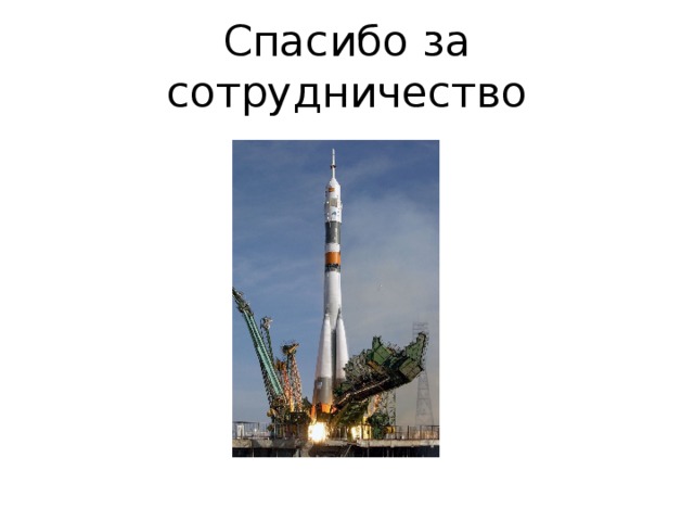Спасибо за сотрудничество 
