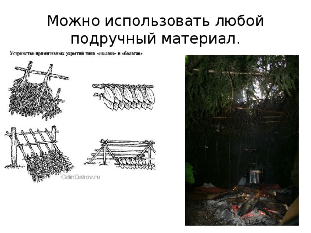 Можно использовать любой подручный материал. 