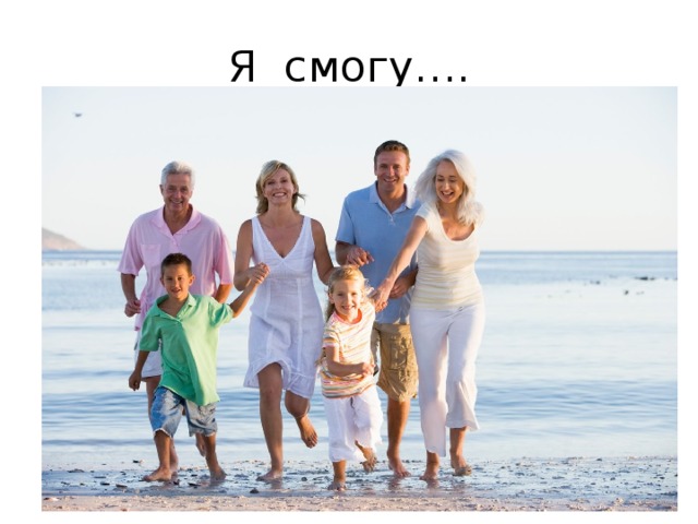 Я смогу…. 