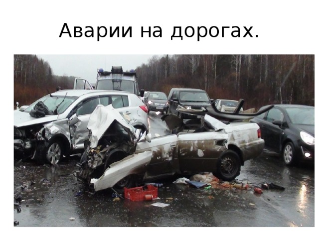 Аварии на дорогах. 