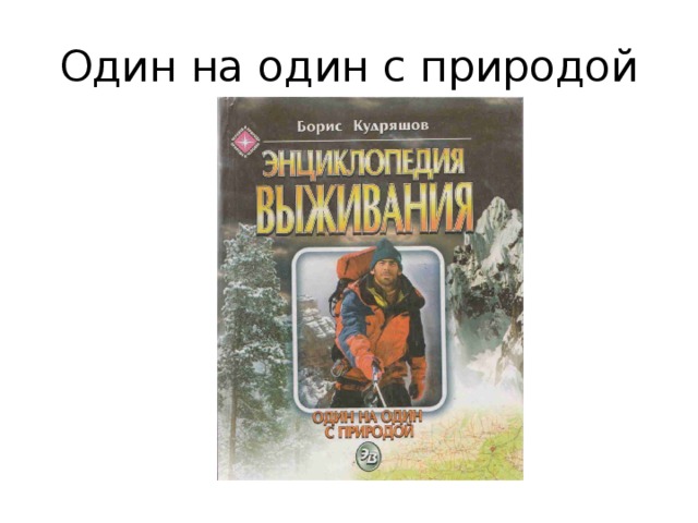 Один на один с природой 