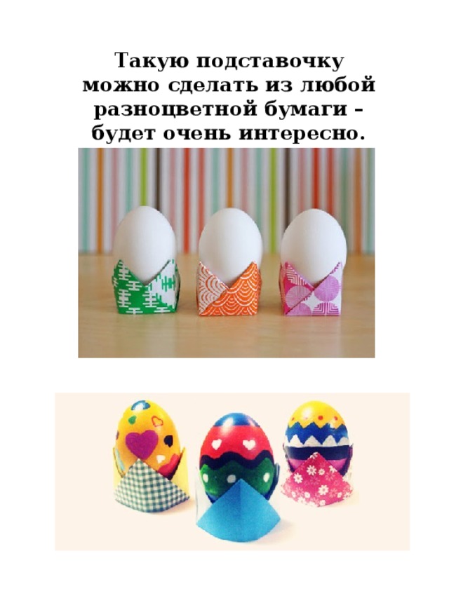 Пасхальные подставки