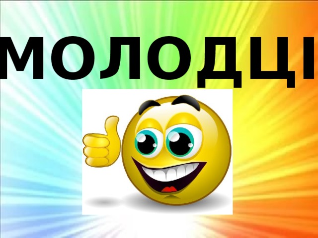 МОЛОДЦІ 