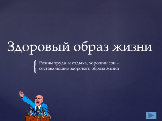 Здоровый образ жизни Режим труда и отдыха, хороший сон – составляющие здорового образа жизни 