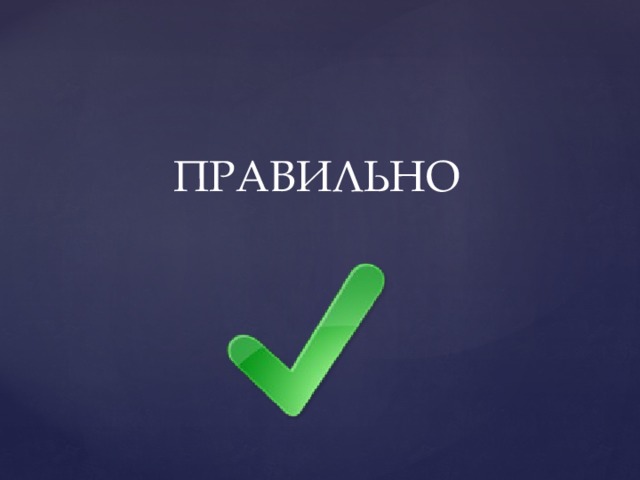 ПРАВИЛЬНО 