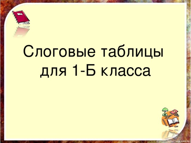 Слоговая таблица для 1 класса