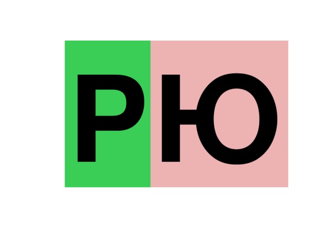 Р А У О Э Ы Р Я Ё Е И Ю 