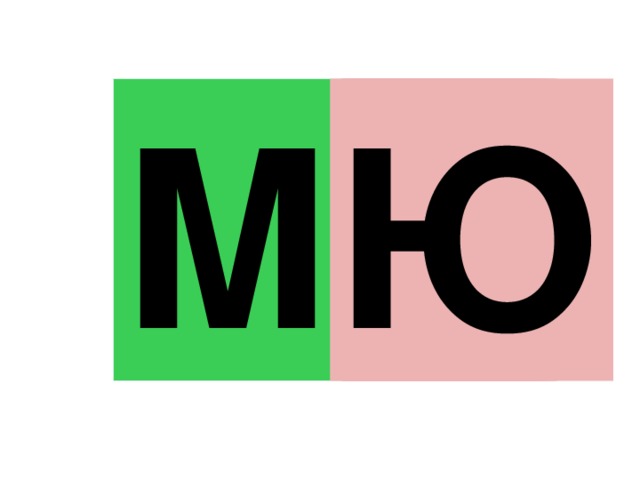 М А О У Э Ы М Я Ё Е И Ю 