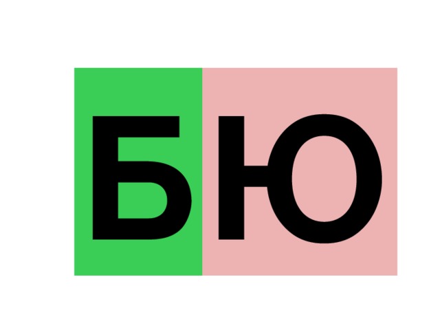 Б Б О А Э У Ы Я Е Ё И Ю 