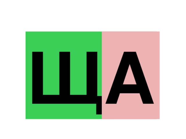 Щ У Ё И А 