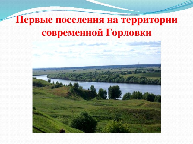 Первые поселения на территории современной Горловки   