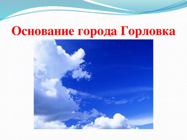 Основание города Горловка 