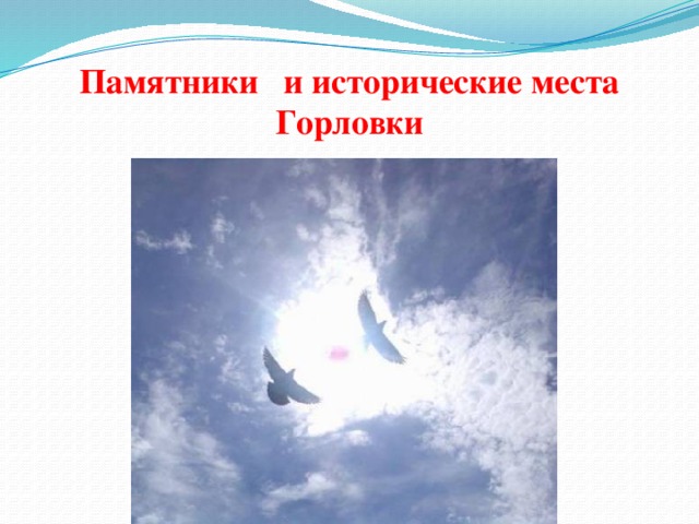 Памятники и исторические места Горловки 