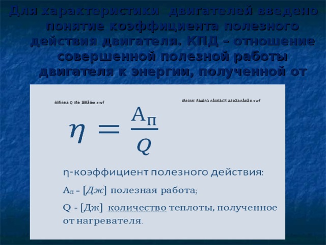 Двигатель совершил полезную работу