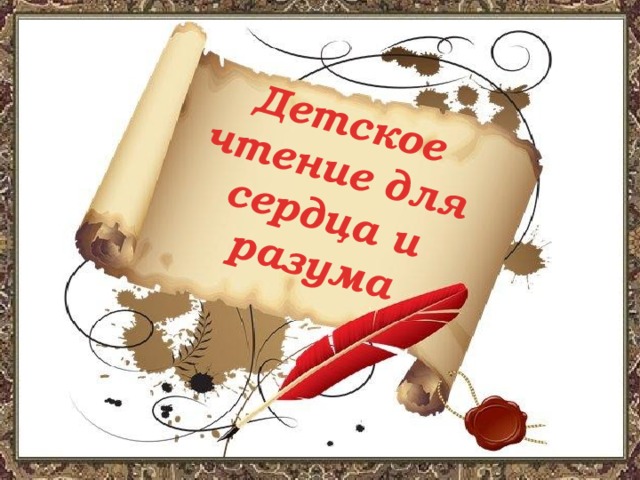 Детское чтение для сердца и разума 