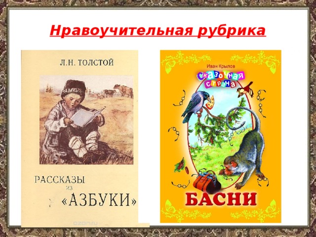 Нравоучительная рубрика 