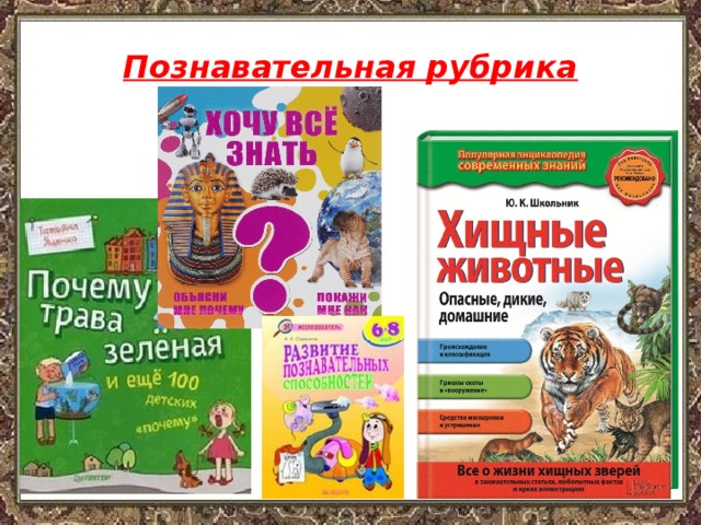 Познавательная рубрика 