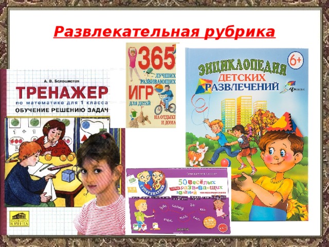 Развлекательная рубрика 