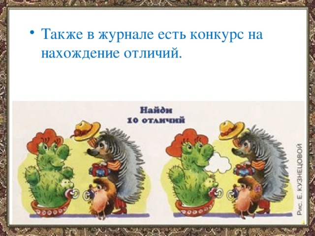 Также в журнале есть конкурс на нахождение отличий. 