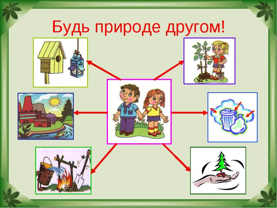 Днем вера, картинки об охране природы для детей