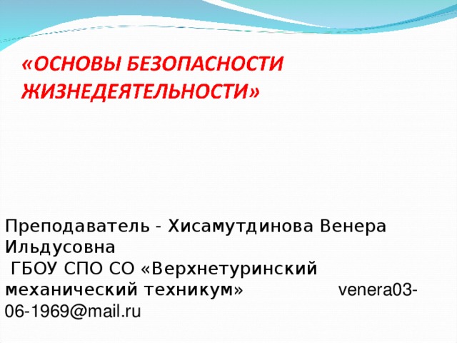 Преподаватель - Хисамутдинова Венера Ильдусовна  ГБОУ СПО СО «Верхнетуринский механический техникум»   venera03-06-1969@mail.ru