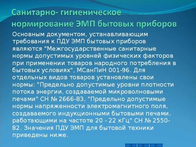 Основным документом, устанавливающим требования к ПДУ ЭМП бытовых приборов являются 