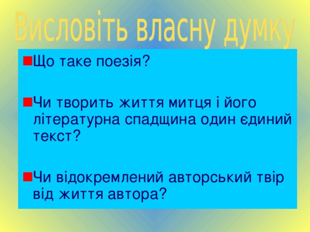Що таке поезія? Чи творить життя митця і його літературна спадщина один єдиний текст? Чи відокремлений авторський твір від життя автора? 