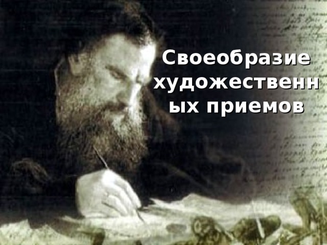 Своеобразие художественных приемов 