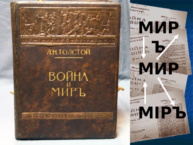 МИРЪ МИР М I РЪ 