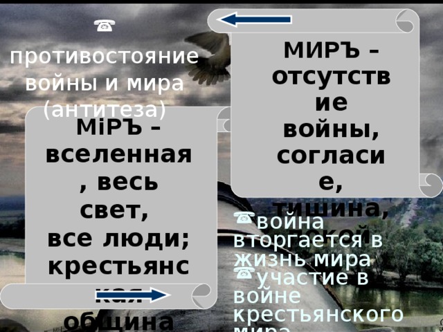  противостояние войны и мира (антитеза) МИРЪ – отсутствие войны, согласие, тишина, покой  М i РЪ – вселенная, весь свет, все люди; крестьянская община война вторгается в жизнь мира участие в войне крестьянского мира 