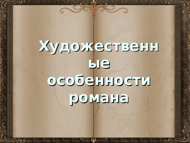 Художественные особенности романа 