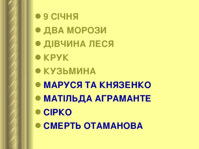 9 СІЧНЯ ДВА МОРОЗИ ДІВЧИНА ЛЕСЯ КРУК КУЗЬМИНА МАРУСЯ ТА КНЯЗЕНКО МАТІЛЬДА АГРАМАНТЕ СІРКО СМЕРТЬ ОТАМАНОВА 