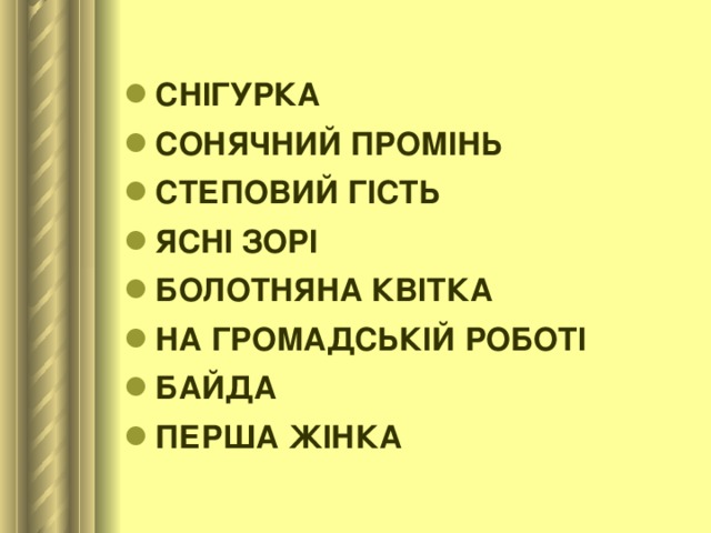 СНІГУРКА СОНЯЧНИЙ ПРОМІНЬ СТЕПОВИЙ ГІСТЬ ЯСНІ ЗОРІ БОЛОТНЯНА КВІТКА НА ГРОМАДСЬКІЙ РОБОТІ БАЙДА ПЕРША ЖІНКА 