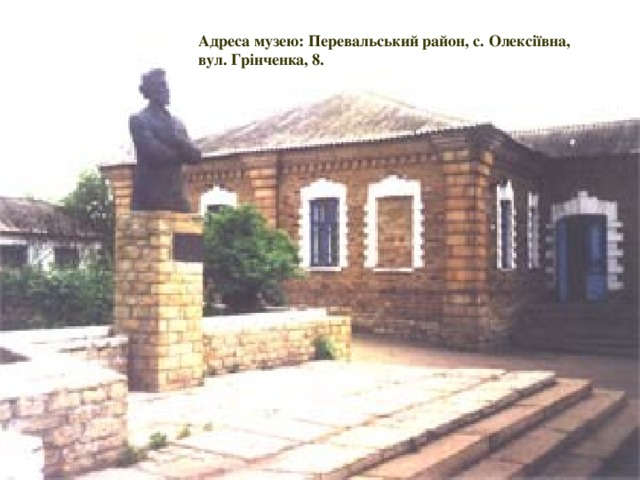 Адреса музею: Перевальський район, с. Олексіївна,  вул. Грінченка, 8. 