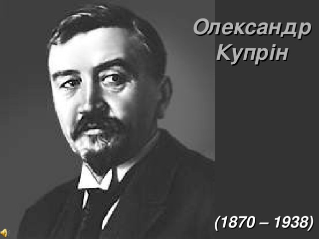 Олександр Купрін (1870 – 1938) 