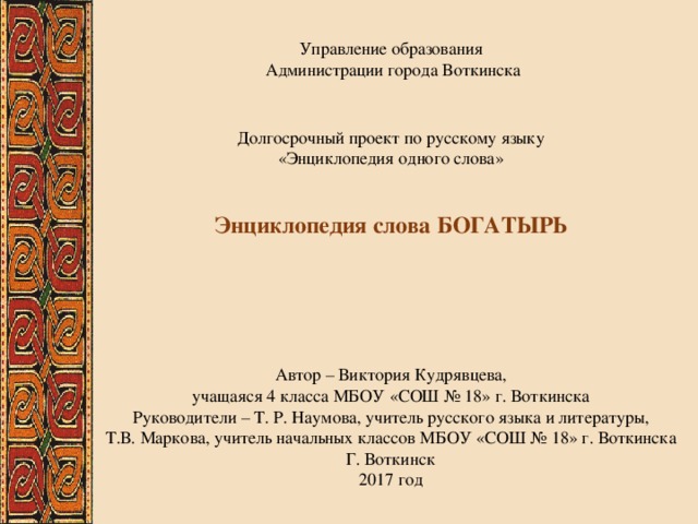 Проект по русскому языку энциклопедия одного слова