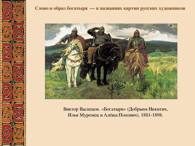 Что держит алеша попович в руках на картине в м васнецова богатыри