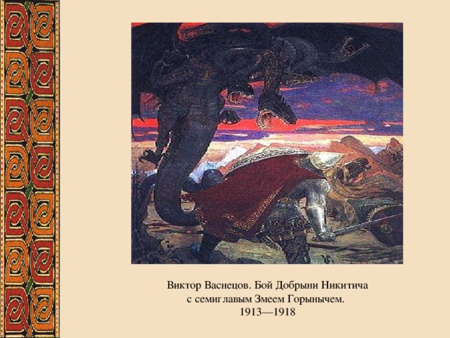 Виктор Васнецов. Бой Добрыни Никитича с семиглавым Змеем Горынычем. 1913—1918 