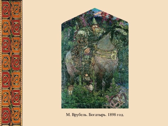 Врубель богатырь. Врубель Михаил Александрович богатырь. Михаил Врубель. Богатырь. 1898.. Врубель Илья Муромец.